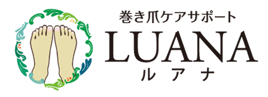 巻き爪ケアサポート　LUANA